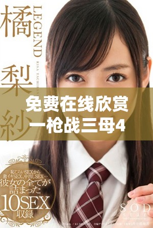 免費在線欣賞一槍戰(zhàn)三母4完整國語版，精彩不容錯過