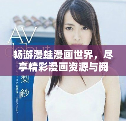暢游漫蛙漫畫(huà)世界，盡享精彩漫畫(huà)資源與閱讀樂(lè)趣