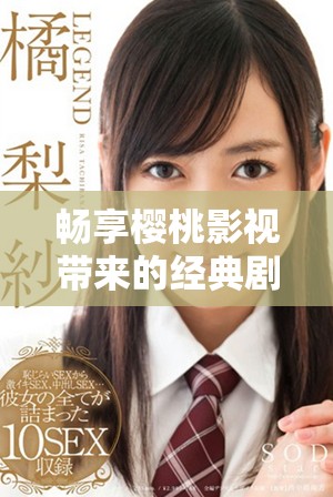 暢享櫻桃影視帶來(lái)的經(jīng)典劇集瑯琊榜免費(fèi)欣賞