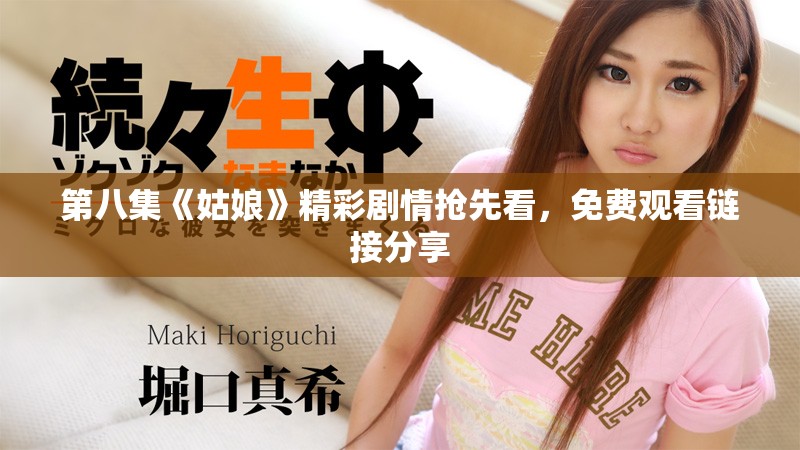 第八集《姑娘》精彩劇情搶先看，免費觀看鏈接分享