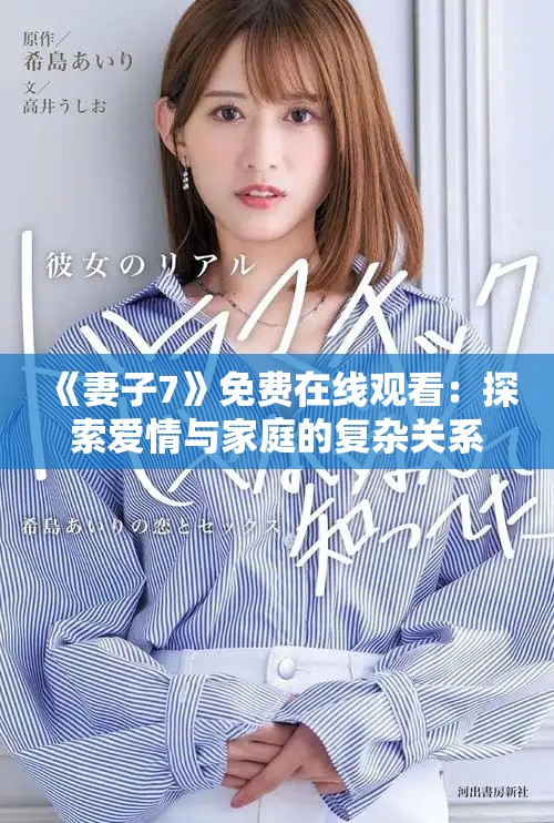 《妻子7》免費在線觀看：探索愛情與家庭的復雜關系與情感糾葛