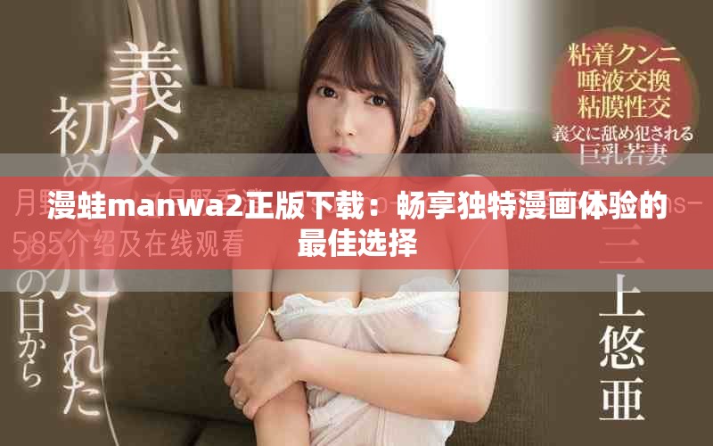 漫蛙manwa2正版下載：暢享獨特漫畫體驗的最佳選擇