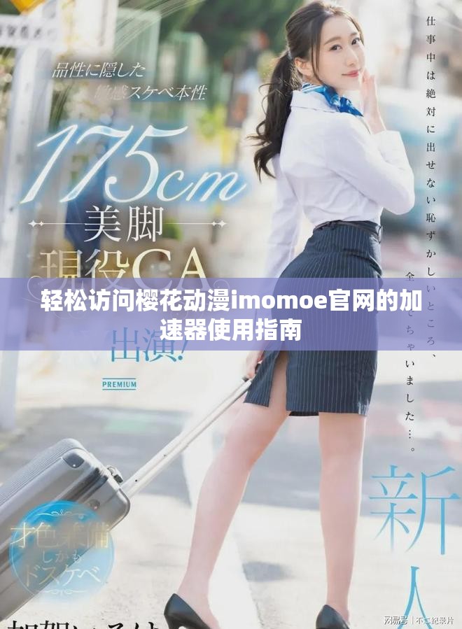 輕松訪問(wèn)櫻花動(dòng)漫imomoe官網(wǎng)的加速器使用指南
