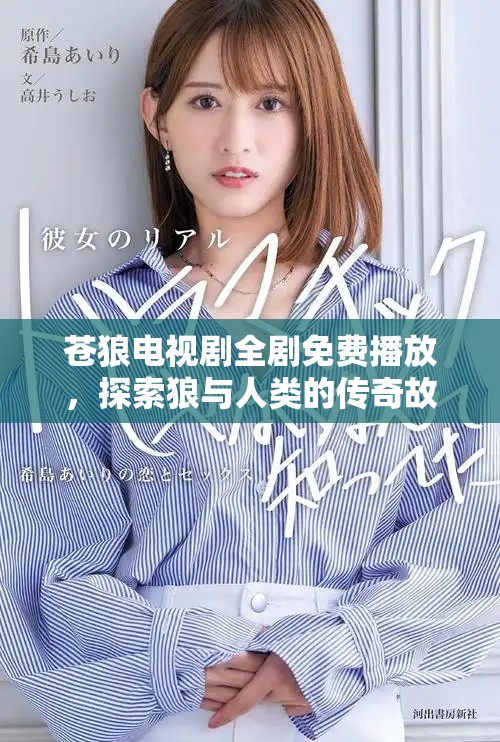 蒼狼電視劇全劇免費(fèi)播放，探索狼與人類的傳奇故事