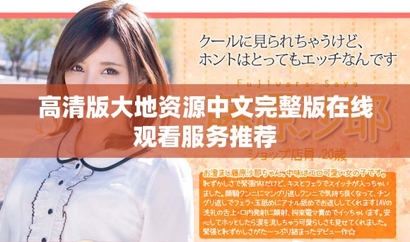 高清版大地資源中文完整版在線觀看服務(wù)推薦