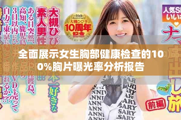 全面展示女生胸部健康檢查的100%胸片曝光率分析報(bào)告