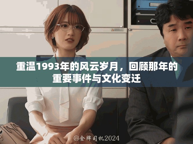 重溫1993年的風(fēng)云歲月，回顧那年的重要事件與文化變遷