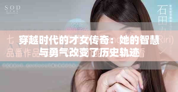 穿越時(shí)代的才女傳奇：她的智慧與勇氣改變了歷史軌跡