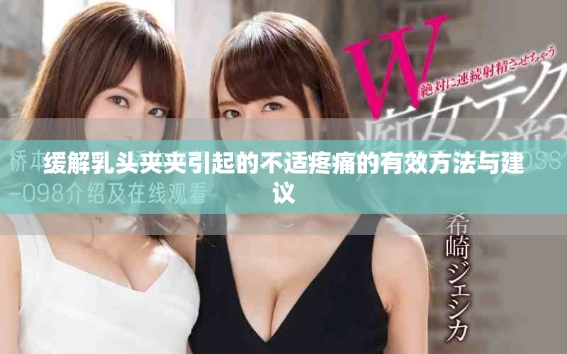 緩解乳頭夾夾引起的不適疼痛的有效方法與建議