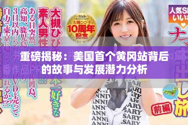 重磅揭秘：美國(guó)首個(gè)黃岡站背后的故事與發(fā)展?jié)摿Ψ治? title=
