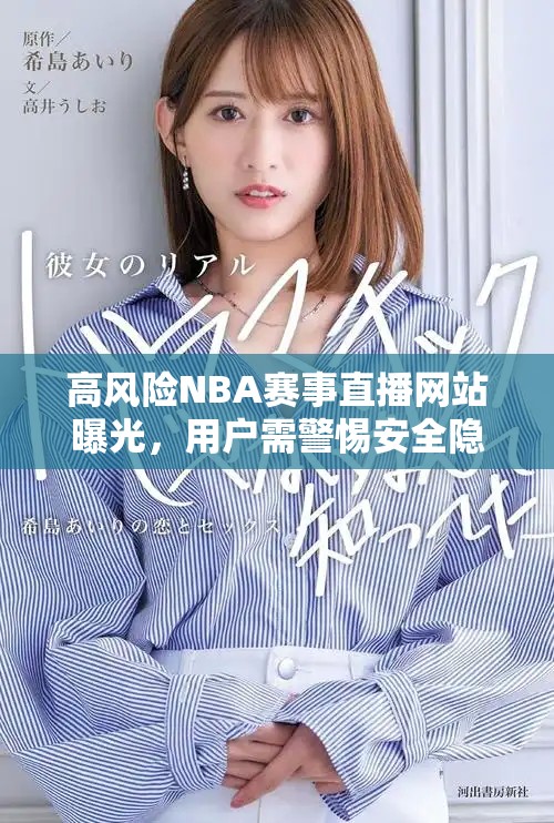 高風(fēng)險(xiǎn)NBA賽事直播網(wǎng)站曝光，用戶需警惕安全隱患