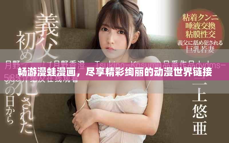 暢游漫蛙漫畫，盡享精彩絢麗的動(dòng)漫世界鏈接