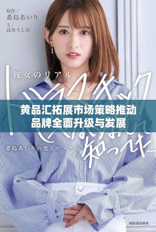 黃品匯拓展市場策略推動品牌全面升級與發(fā)展