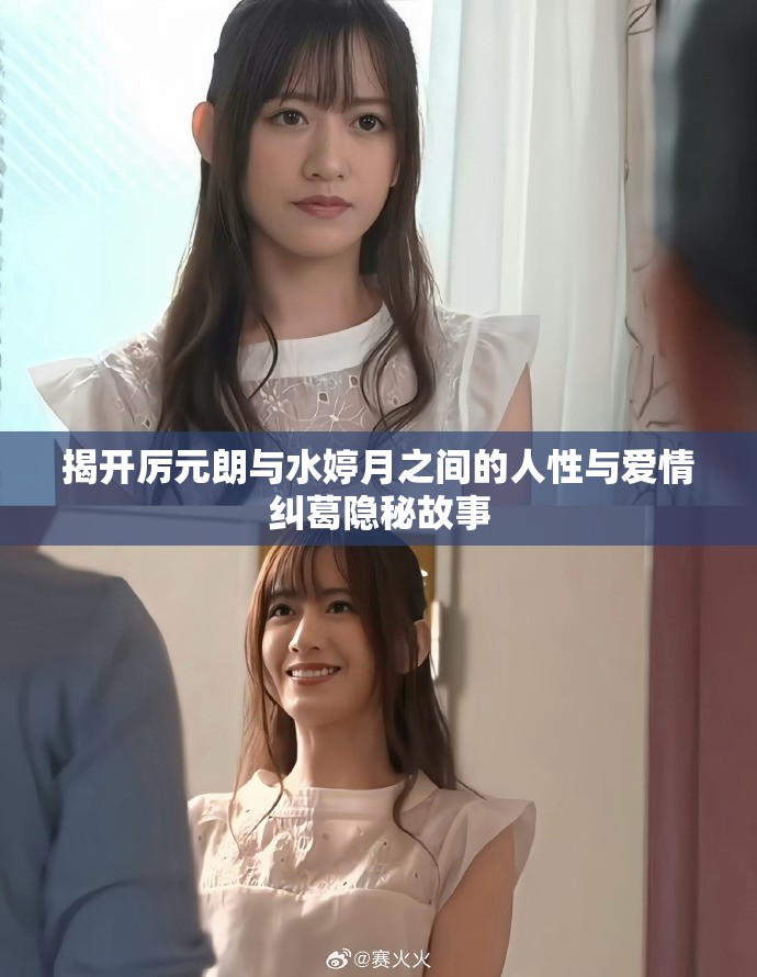 揭開厲元朗與水婷月之間的人性與愛情糾葛隱秘故事