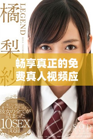 暢享真正的免費真人視頻應用平臺，趣味無限等你體驗