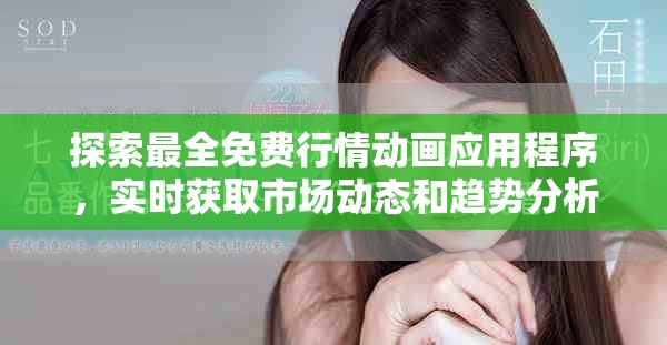 探索最全免費行情動畫應用程序，實時獲取市場動態(tài)和趨勢分析