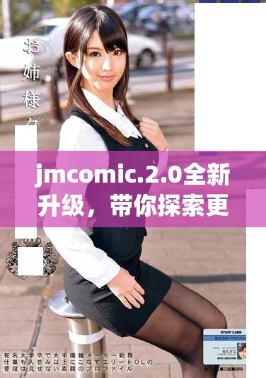 jmcomic.2.0全新升級，帶你探索更多精彩內(nèi)容與功能