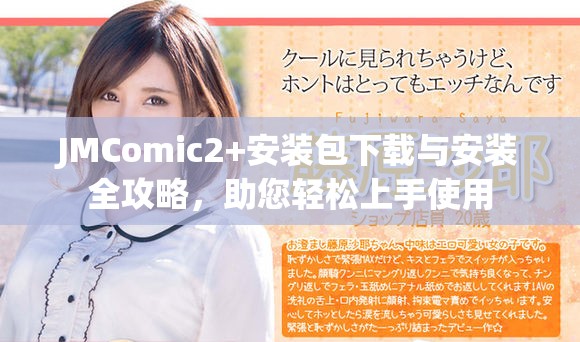JMComic2+安裝包下載與安裝全攻略，助您輕松上手使用
