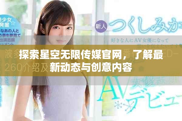 探索星空無(wú)限傳媒官網(wǎng)，了解最新動(dòng)態(tài)與創(chuàng)意內(nèi)容