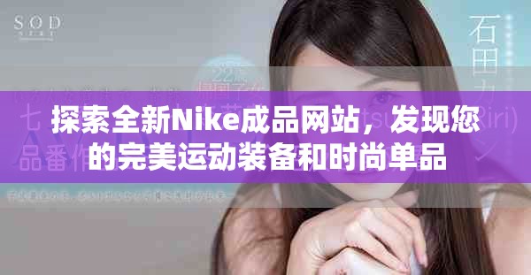 探索全新Nike成品網(wǎng)站，發(fā)現(xiàn)您的完美運(yùn)動(dòng)裝備和時(shí)尚單品
