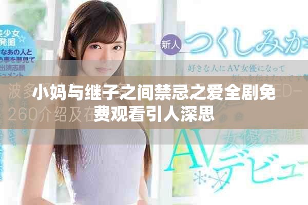 小媽與繼子之間禁忌之愛全劇免費(fèi)觀看引人深思