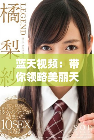 藍(lán)天視頻：帶你領(lǐng)略美麗天空下的精彩瞬間與感動故事