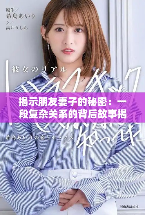 揭示朋友妻子的秘密：一段復雜關系的背后故事揭秘