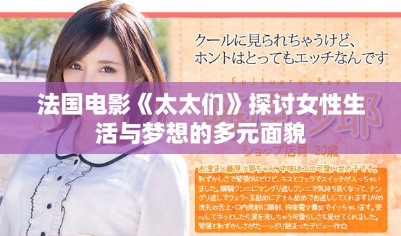法國電影《太太們》探討女性生活與夢想的多元面貌