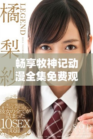 暢享牧神記動漫全集免費(fèi)觀看，感受奇幻世界的魅力