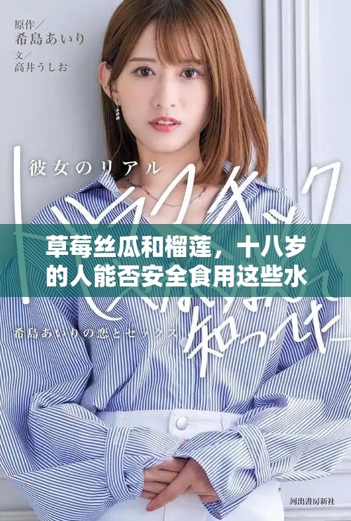 草莓絲瓜和榴蓮，十八歲的人能否安全食用這些水果