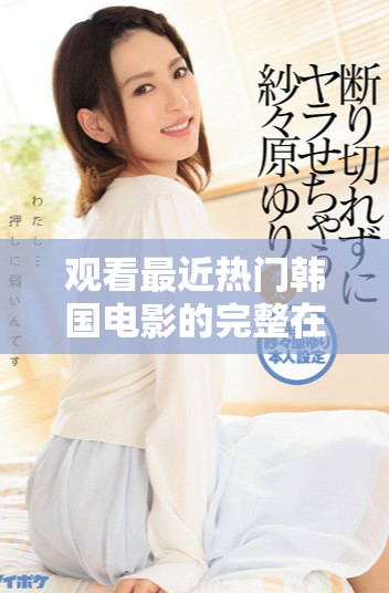 觀看最近熱門韓國電影的完整在線播放方式分享