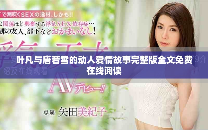葉凡與唐若雪的動(dòng)人愛情故事完整版全文免費(fèi)在線閱讀