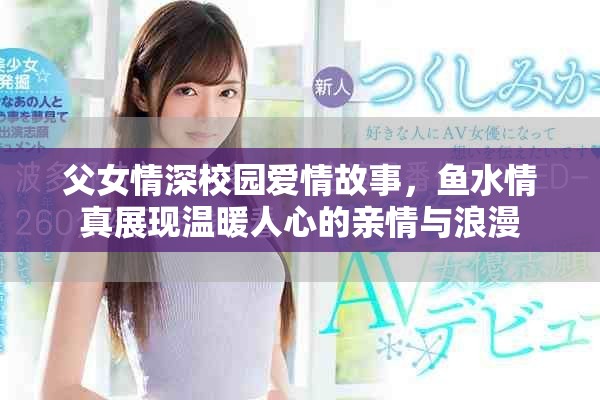 父女情深校園愛情故事，魚水情真展現(xiàn)溫暖人心的親情與浪漫