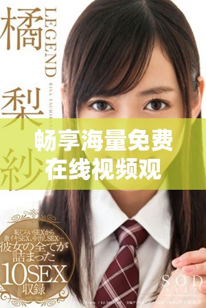 暢享海量免費(fèi)在線視頻觀看平臺(tái)的網(wǎng)站入口推薦和指南