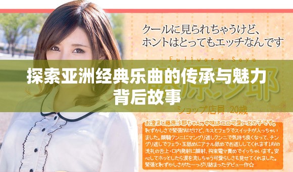 探索亞洲經(jīng)典樂(lè)曲的傳承與魅力背后故事