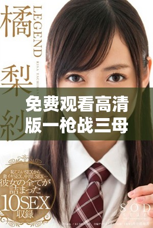 免費觀看高清版一槍戰(zhàn)三母2最新劇情及角色解析分享