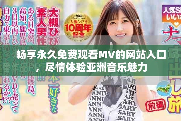 暢享永久免費(fèi)觀看MV的網(wǎng)站入口，盡情體驗(yàn)亞洲音樂(lè)魅力