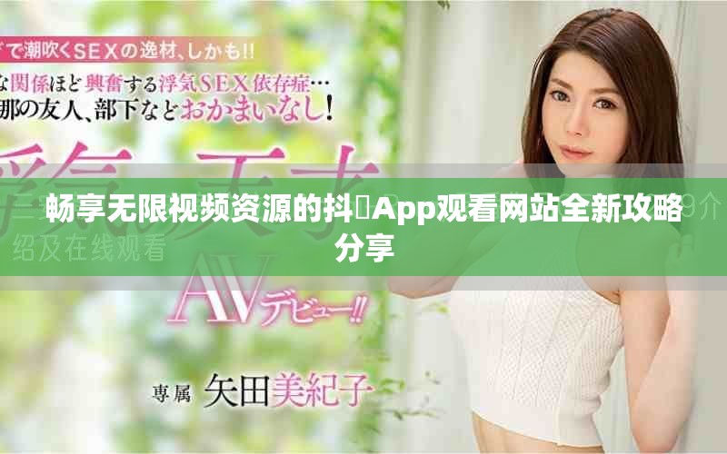 暢享無限視頻資源的抖抈App觀看網(wǎng)站全新攻略分享