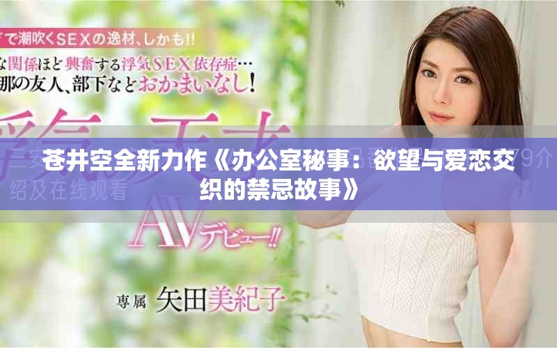 蒼井空全新力作《辦公室秘事：欲望與愛戀交織的禁忌故事》
