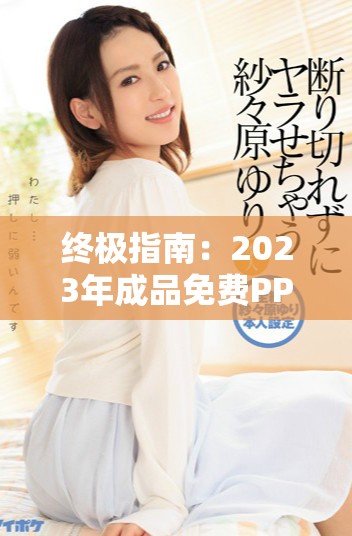 終極指南：2023年成品免費PPT網(wǎng)站入口推薦與使用技巧
