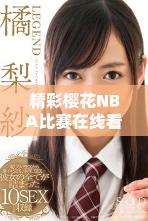 精彩櫻花NBA比賽在線看，盡享球場激烈對決樂趣！