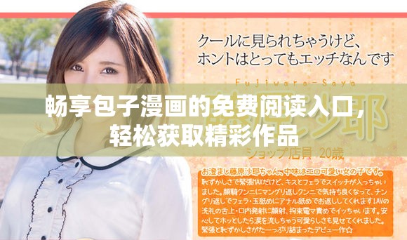 暢享包子漫畫(huà)的免費(fèi)閱讀入口，輕松獲取精彩作品