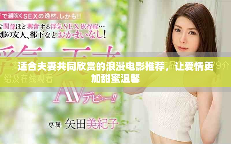 適合夫妻共同欣賞的浪漫電影推薦，讓愛情更加甜蜜溫馨