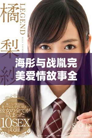 海彤與戰(zhàn)胤完美愛情故事全本免費閱讀鏈接分享