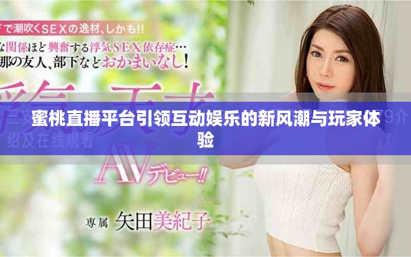蜜桃直播平臺引領(lǐng)互動娛樂的新風(fēng)潮與玩家體驗