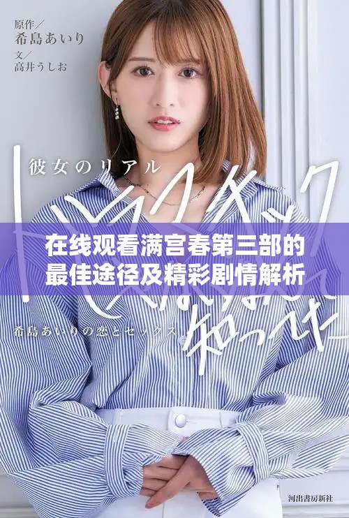 在線觀看滿宮春第三部的最佳途徑及精彩劇情解析