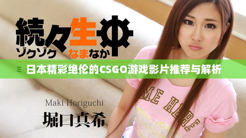 日本精彩絕倫的CSGO游戲影片推薦與解析