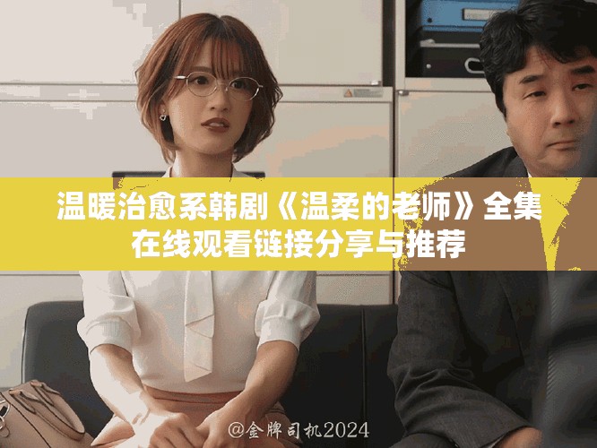 溫暖治愈系韓劇《溫柔的老師》全集在線觀看鏈接分享與推薦