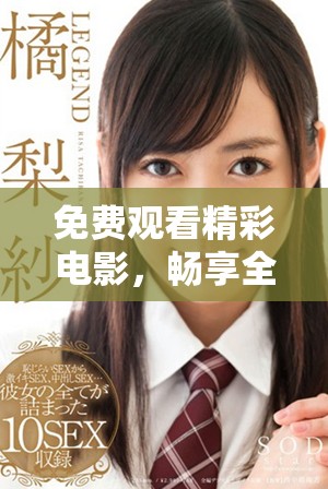 免費(fèi)觀看精彩電影，暢享全新觀影體驗(yàn)，盡在這里等你來發(fā)現(xiàn)