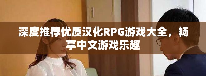 深度推薦優(yōu)質(zhì)漢化RPG游戲大全，暢享中文游戲樂(lè)趣